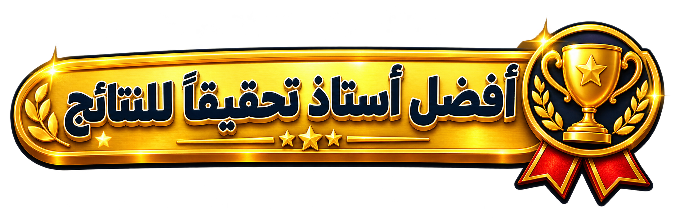أفضل أستاذ تحقيقاً للنتائج