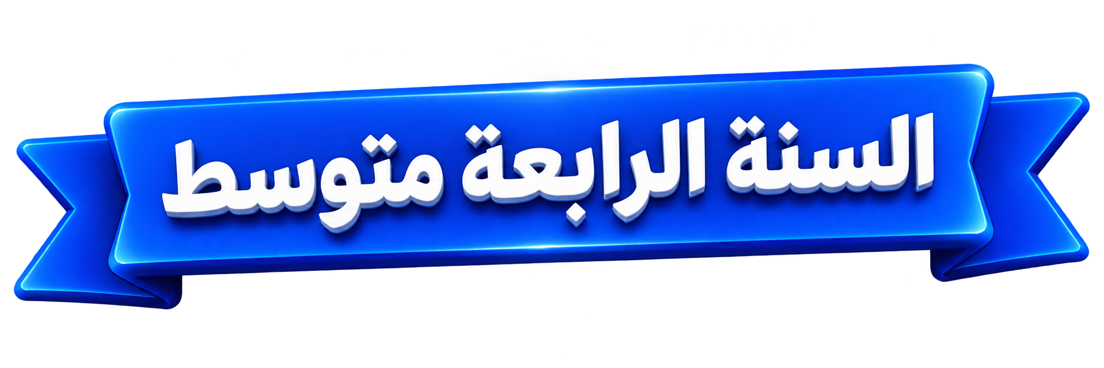 السنة الرابعة متوسط